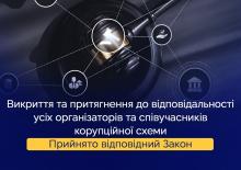 Прийнято Закон, щодо вдосконалення регулювання угод зі слідством про визнання винуватості у корупційних злочинах