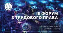 АПУ запрошує на IIІ Форум із трудового права