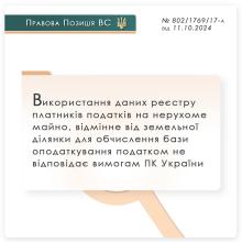 Використання даних реєстру платників податків на нерухоме майно, відмінне від земельної ділянки, для обчислення бази оподаткування не відповідає ПКУ