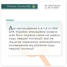 Апеляційна скарга на ухвалу суду першої інстанції щодо застосування Положення п.4 ч.5 ст.354 ЦПК України