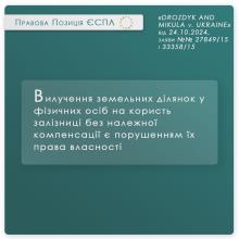 Вилучення земельних ділянок у фізосіб на користь залізниці без компенсації є порушенням їх права власності