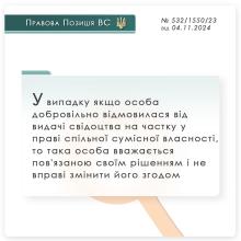 Якщо особа відмовилася від свідоцтва про права на частку спільної сумісної власності, то не вправі його змінити згодом