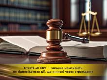 Стаття 40 Кримінального кодексу України - законна можливість не відповідати за дії, що вчинені під примусом