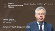 Семен Ханін, керуючий партнер ЮК Amber Law Company, адвокат, к.е.н., заслужений юрист України, виступить на ІІ Legal Anti-Corruption Forum.