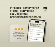 Відтепер багатодітні батьки можуть оформити відстрочку через «Резерв+»