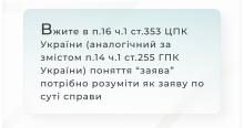 Вжите в п.16 ч.1 ст.353 ЦПК України (аналогічний за змістом п.14 ч.1 ст.255 ГПК України) поняття "заява" потрібно розуміти як заяву по суті справи