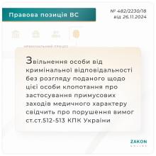 Звільнення особи від кримінальної відповідальності без розгляду клопотання про застосування примусових медзаходів