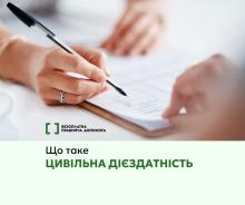 Що таке цивільна дієздатність - роз'яснення БПД