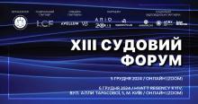 Асоціація правників України запрошує на ХІІІ Судовий форум