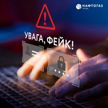 Увага! Шахраї поширюють неправдиву інформацію від імені Нафтогазу