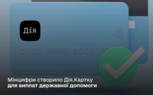 Мінцифри створило Дія.Картку для зручнішого отримання виплат від держави