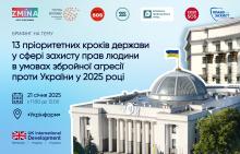 Анонс: 13 пріоритетних кроків держави у сфері захисту прав людини в умовах збройної агресії проти України у 2025 році