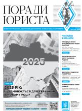 Всеукраїнська інформаційно-правова газета № 1 (172) 2025