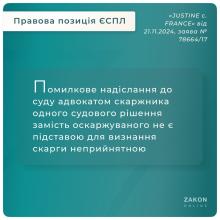 Помилкове надіслання до суду адвокатом скаржника одного рішення замість оскаржуваного не є підставою для визнання скарги неприйнятною