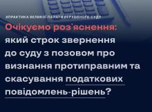 Який строк звернення до суду з позовом про визнання протиправним та скасування податкових повідомлень-рішень