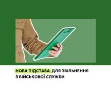 Нова підстава для звільнення з військової служби
