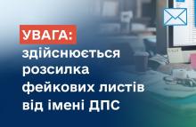 Увага, шахраї! В податковій попередили про розсилку фейкових листів від імені ДПС