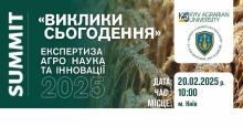 Анонс! 20 лютого 2025 року у Києві відбудеться велика представницька подія - Саміт «Виклики сьогодення»