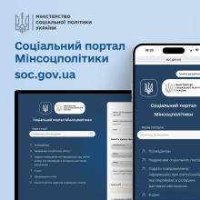 Отримати необхідні соцпослуги можна за однією онлайн-заявою на Соціальному порталі Мінсоцполітики