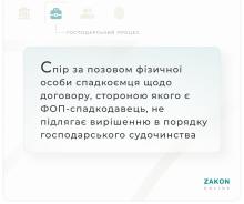 Спір за позовом фізособи спадкоємця щодо договору, стороною якого є ФОП - спадкодавець, не підлягає вирішенню в порядку господарського судочинства