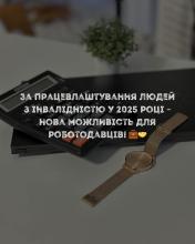 За працевлаштування людей з інвалідністю у 2025 році – нова можливість для роботодавців