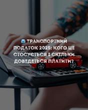 Транспортний податок 2025: кого це стосується і скільки доведеться платити?