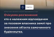 Хто є належним відповідачем за позовом власника землі про знесення об'єкта самочинного будівництва