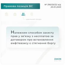 Належним способом захисту прав у зв'язку з несплатою за договором про встановлення емфітевзису є стягнення боргу