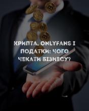 Крипта, OnlyFans і податки: чого чекати бізнесу?