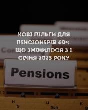 Нові пільги для пенсіонерів 60+: що змінилося з 1 січня 2025 року