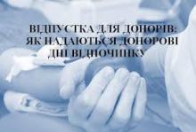 Чи може працівник приєднати до щорічної відпустки день, який надається за донацію крові (донор)