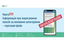 Увага! Інформація про коригування пенсій за віковими категоріями не відповідає дійсності - ПФУ