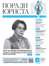 Всеукраїнська інформаційно-правова газета № 3 (174) 2025