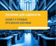 Розроблено «Посібник для адвокатів: захист у справах про воєнні злочини»