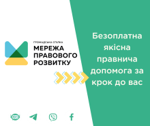 Мережа правового розвитку: отримайте безкоштовну юридичну консультацію у найзручніший для вас спосіб