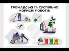 Суспільно корисні чи громадські роботи - у чому різниця?