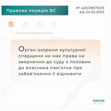 Орган охорони культурної спадщини не має права на звернення до суду з позовом до власника пам'ятки про зобов'язання її відновити