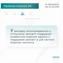 У випадку розпорядження у спільному заповіті подружжя особистим майном одного них, заповіт в цій частині втрачає чинність