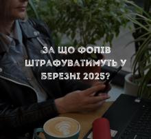 За що ФОПів можуть оштрафувати у березні 2025 року?