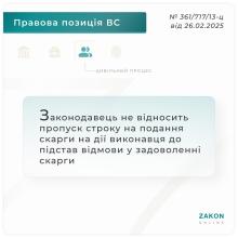 Законодавець не відносить пропуск строку на подання скарги на дії виконавця до підстав відмови у задоволенні скарги
