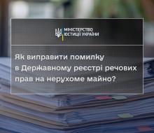 Як виправити помилку в Державному реєстрі речових прав на нерухоме майно?