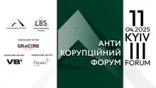 Асоціація адвокатів України запрошує на ІІІ Антикорупційний форум 2025