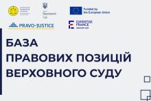 База правових позицій Верховного Суду — інноваційний інструмент для єдності судової практики