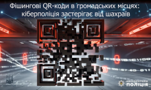 Фішингові QR-коди в громадських місцях: кіберполіція застерігає від шахраїв