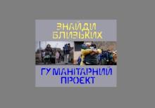 «ЗНАЙДИ БЛИЗЬКИХ»: гуманітарний проект українських журналістів з пошуку зниклих людей