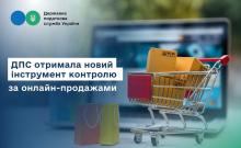 ДПС відстежує та ідентифікує тих, хто займається продажем товарів через Інтернет і отримує перекази
