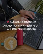 Загальна система оподаткування для ФОП: що потрібно знати?
