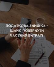Податкова знижка — шанс повернути частину витрат!
