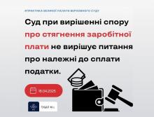 Суд при вирішенні спору про стягнення зарплати не вирішує питання про належні до сплати податки