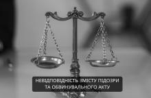 Невідповідність змісту підозри та обвинувального акту як підстава для повернення обвинувального акту